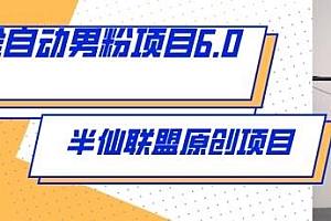 全自动男粉项目6.0 视频+直播双重变现,新鲜出炉【揭秘】