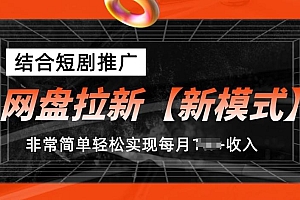 网盘拉新【新模式】,结合短剧推广,听话照做,非常简单轻松实现每月1w+收入【揭秘】