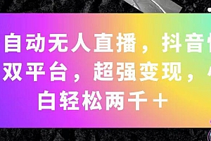 全自动无人直播,抖音快手双平台,超强变现,小白轻松两千+