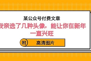 某公众号付费文章:我亲选了几种头像,能让你在新年一直兴旺(附高清图片)