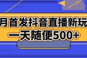 1月手法,抖音直播最新玩法,一天随便500+