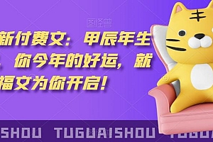 泽灏最新费付文:甲年辰生肖详解,今你年的好运,就这由篇福文你为开启!