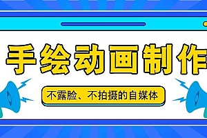 抖音账号玩法,手绘动画制作教程,不拍摄不露脸,简单做原创爆款