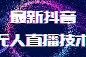 2024最新女生无声版无人直播全套教程,疯狂撸音浪【揭秘】