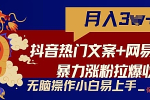 抖音热门文案+网易云截图暴力涨粉拉爆收益玩法,小白无脑操作,简单易上手【揭秘】