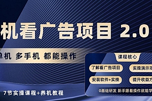 手机看广告项目2.0,单机收益30-50,提现秒到账