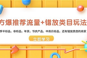 魔方·爆推荐流量+错放类目玩法:适合应季半标品,非标品,年货,节庆产...