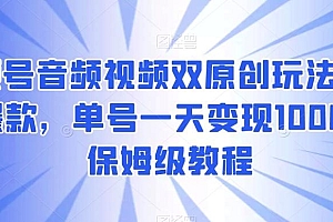 视频号音频视频双原创玩法,条条爆款,单号一天变现1000+,保姆级教程【揭秘】