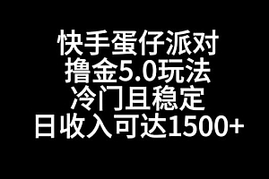 快手蛋仔派对撸金5.0玩法,冷门且稳定,单个大号,日收入可达1500+【揭秘】
