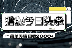 撸爆今日头条 简单无脑操作 日收2000+