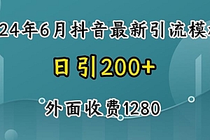 2024最新抖音暴力引流创业粉(自热模板)外面收费1280【揭秘】