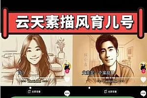 云天素描风育儿号,起号实操全流程,爆赞爆火,涨粉带货嘎嘎快