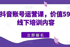 快手抖音账号运营课,价值5980的线下培训内容