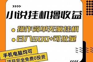 小说全自动挂机撸收益,操作简单,日入500+可批量放大 【揭秘】