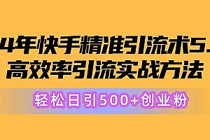 24年快手精准引流术5.0,高效率引流实战方法,轻松日引500+创业粉