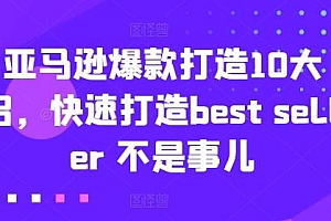 亚马逊爆款打造10大招,快速打造best seller 不是事儿