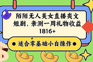 陌陌美女无人直播爽文短剧项目,亲测一个星期1800+【揭秘】