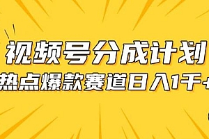 视频号爆款赛道,热点事件混剪,轻松赚取分成收益【揭秘】