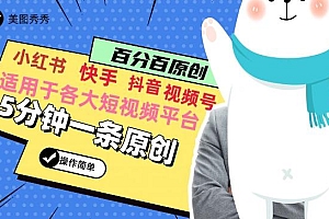 5分钟一条原创爆款视频,适用各大短视频平台,变现方式多