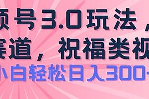 2024视频号蓝海项目,祝福类玩法3.0,操作简单易上手,日入300+【揭秘】