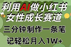 利用Ai做小红书女性成长赛道,三分钟制作一条笔记,轻松月入1w+【揭秘】