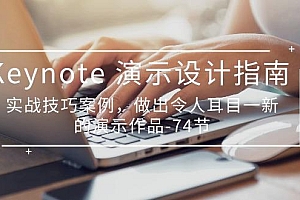 Keynote 演示-设计指南,实战技巧案例,做出令人耳目一新的演示作品-74节