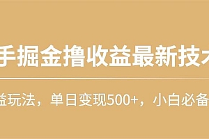 (10163期)快手掘金撸收益最新技术,高收益玩法,单日变现500+,小白必备项目