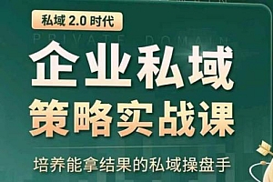 私域2.0:企业私域策略实战课,培养能拿结果的私域操盘手