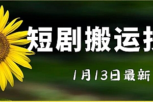 最新短剧搬运技术,电脑手机都可以操作,不限制机型