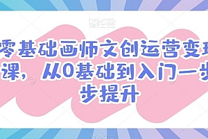 零基础画师文创运营变现课,从0基础到入门一步步提升