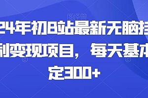 2024年初B站最新无脑挂机暴利变现项目,每天基本稳定300+