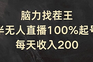 脑力找茬王,半无人直播100%起号,每天收入200+【揭秘】