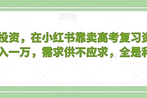 不用投资,在小红书靠卖高考复习资料,月入一万,需求供不应求,全是利润【揭秘】