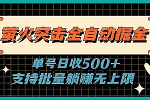 萤火突击全自动掘金,单号日收500+支持批量,躺赚无上限