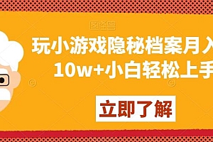 玩小游戏隐秘档案月入5-10w+小白轻松上手【揭秘】
