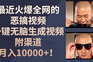 最近火爆全网的恶搞视频,一键无脑生成视频,附渠道,月入1w【揭秘】