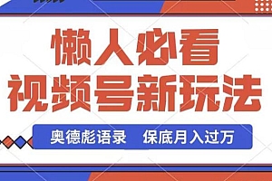 视频号新玩法,奥德彪语录,视频制作简单,流量也不错,保底月入过W【揭秘】