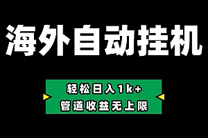 海外淘金,全自动挂机,零投入赚收益,轻松日入1k+,管道收益无上限