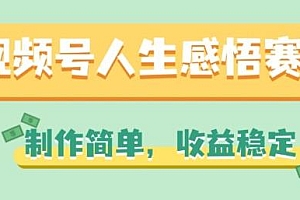 视频号人生感悟赛道,制作简单,收益稳定【揭秘】