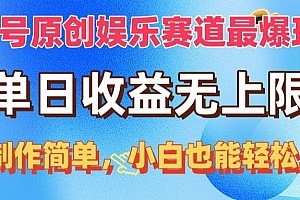 视频号原创娱乐赛道最爆玩法,单日收益无上限,视频制作简单,小白也能...