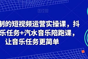 可复制的短视频运营实操课,抖音音乐任务+汽水音乐陪跑课,让音乐任务更简单