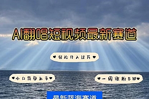 各种IP人物智能翻唱,短视频领域新风口,一周轻松涨粉5W,快速起号