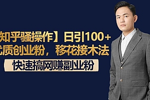 【知乎骚操作】日引100+优质创业粉,移花接木法,快速搞网赚副业粉