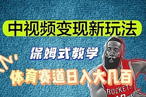 中视频变现新玩法,体育赛道日入大几百【揭秘】