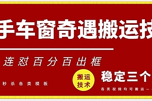快手车窗奇遇搬运技术(安卓技术),好物连怼百分百出框【揭秘】