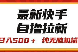 最新快手“王牌竞速”自撸拉新,日入500+! 纯无脑机械操作,小...