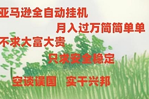 亚马逊全自动浏览挂机,,收益稳定且前景广阔