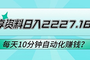免费分享资料日入2227.18元?每天10分钟自动化赚钱?