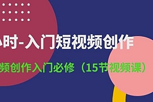 3小时-入门短视频创作:短视频创作入门必修(15节视频课)