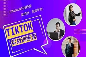 Tiktok美区实战经验课程分享,三年tiktok实战经营,从0到1包你学会